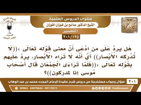 [125 -201] من فسر الآية (لا تدركه الأبصار)أي لا تراه الأبصار يرد عليه بقوله تعالى(قال أصحاب موسى..)؟
