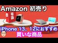 【2022 Amazon初売り】iPhone 12、13シリーズユーザーにおすすめ！買いな商品まとめ！