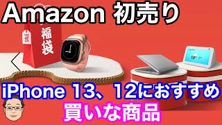 【2022 Amazon初売り】iPhone 12、13シリーズユーザーにおすすめ！買いな商品まとめ！