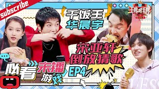 【未播游戏EP4】沈腾华晨宇开会偷吃 宋亚轩倒放猜歌深得花花真传《王牌对王牌6》特辑[浙江卫视官方HD]