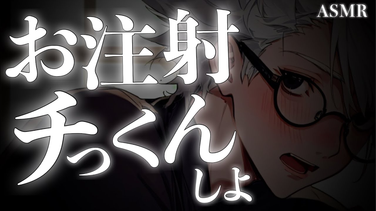 【看病ﾎﾞｲｽ】小児科医の先生に嫌いな注射をしてもらう話【病院嫌い/医者/診察/点滴/入院/関西弁/ASMR】