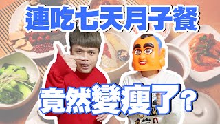 【嘎奇麥唬爛#55】連吃七天月子餐竟然可以減肥真的瘦了耶