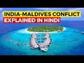India Maldives Controversy Explained In Hindi - #BoycottMaldives | PM Modi Lakshadweep Issue