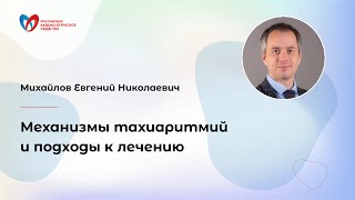 Механизмы тахиаритмий и подходы к лечению