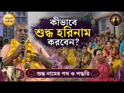 🔴 LIVE | কীভাবে শুদ্ধ হরিনাম করবেন?How to Chant Hare Krishna Properly? BV Shrouti Maharaj #harikatha