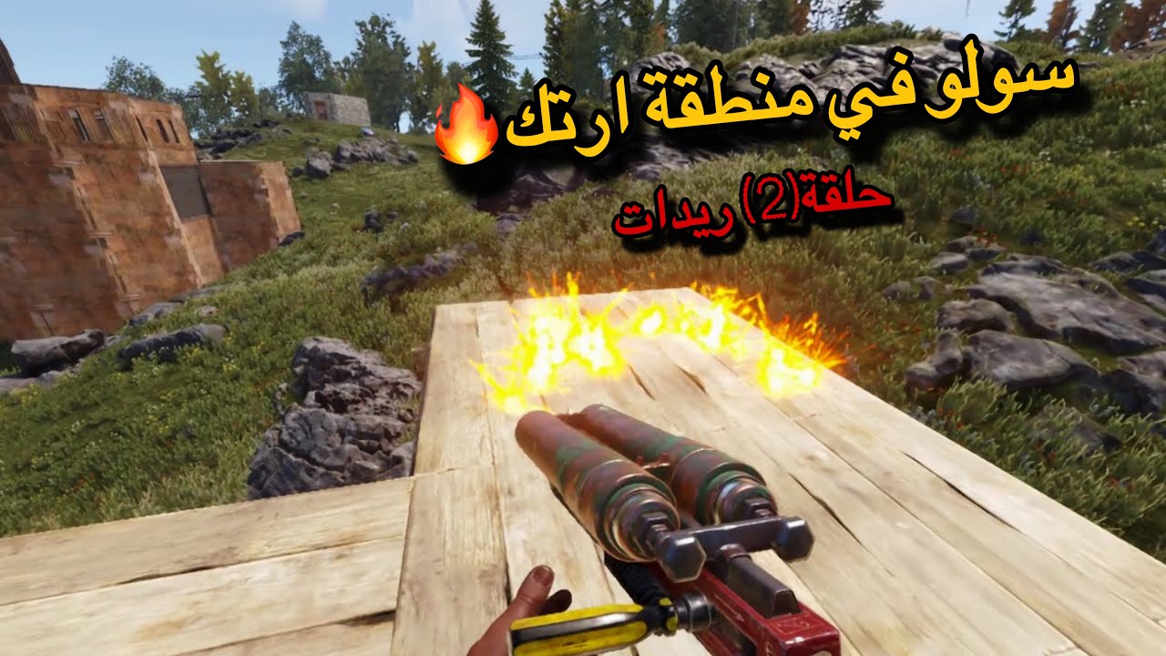 راست🔥سولو ريدات وحبشكلات منطقة ارتك حلقة(2)🔥Rust solo