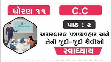 std 11 spcc ch 2 swadhyay | std 11 vanijya patravyavhar chapter 2 swadhyay solution | dhoran 11