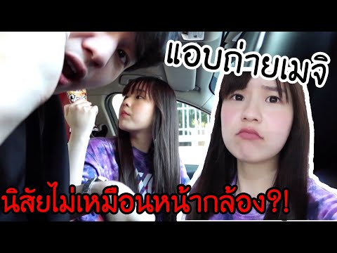 แอบถ่ายเมจิ นิสัยไม่เหมือนหน้ากล้องจริงไหม?! | Meijimill