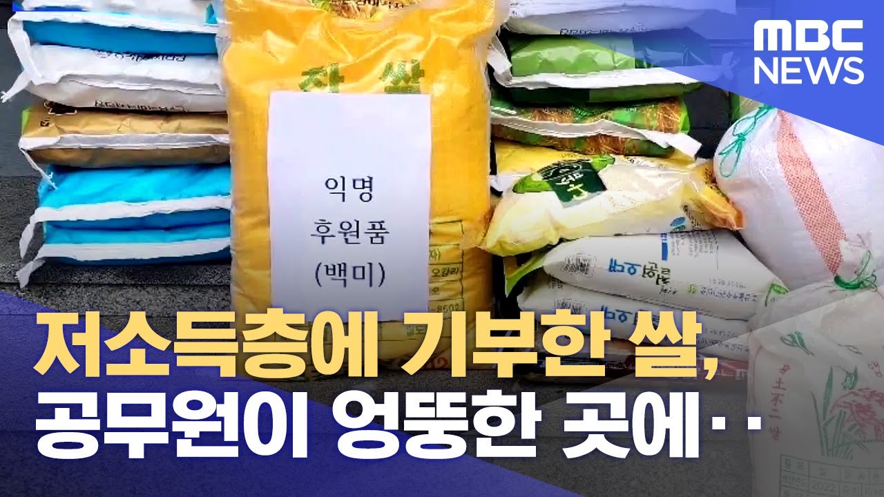 저소득층에 기부한 쌀, 공무원이 엉뚱한 곳에‥ (2023.07.20/뉴스데스크/MBC강원영동)