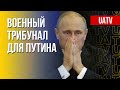 Путин – военный преступник. Перспективы международного трибунала. Марафон FreeДОМ