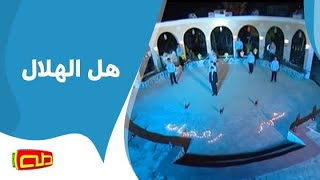 هل الهلال |  المنشد محمد حسين خليل