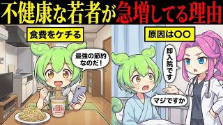 不健康な若者が急増してる理由とは【ずんだもん&ゆっくり解説】