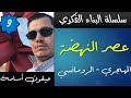 الرابطة القلمية بالتفاصيل | الشعر المهجري | الشعر الرومانسي | الشعر الإجتماعي ( جميع الشعب )