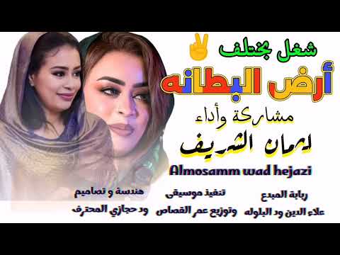 جديد 2025 الفنانة ايمان الشريف أرض البطانه