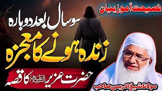 Powerful Pashto Bayan by Molana Sheikh Idrees | Story of Prophet Uzair (AS) & Prophet Saleh (AS)