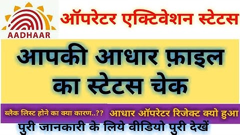 Operator Activation Status kaise check kare,aadhar operator status,aadhar file ka status kaise dekhe