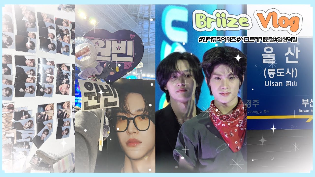 [브리즈 브이로그] 원빈아, 내 사랑이 보요? 보였으면 조켄네... ♡ | 울산 원빈투어 ⋆ 라놀 ⋆ 시그 트레카 ⋆ 원빈 드볼 ⋆ 분철 ⋆ 한터뮤직어워드 ⋆ 삔프🎸
