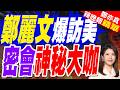 曝見到甘迺迪家族的人 鄭麗文:出訪深刻程度 自己都無法想像｜開創和平共贏路線 鄭麗文:僑界很多人拿我跟國父做聯想｜郭正亮.介文汲.栗正傑深度剖析【鄭亦真辣晚報】精華版 @中天新聞CtiNews