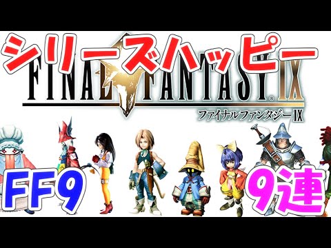 FFRK シリハピFF9 ファイナルファンタジーレコードキーパー
