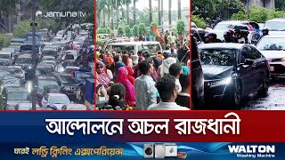 আন্দোলনের কারণে তীব্র যানজটে নরক যন্ত্রণা ভোগ করেছে ঢাকাবাসী | Dhaka City Suffering | Jamuna TV