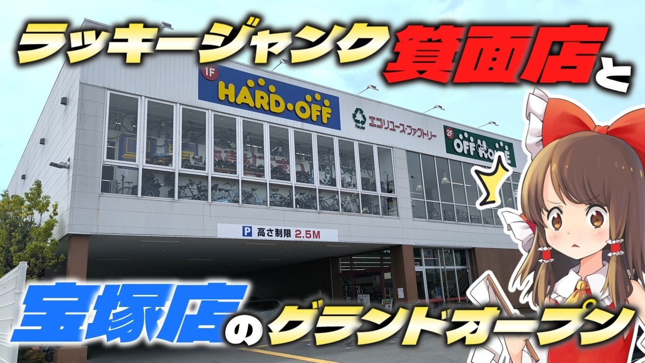 【聖地】グランドオープンしたハードオフ宝塚店と、我がチャンネルの聖地と呼んでも過言ではないラッキージャンク満載のハードオフ箕面店でお買い物