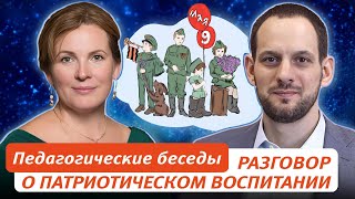 Педагогические беседы. День победы, разговор о патриотическом воспитании