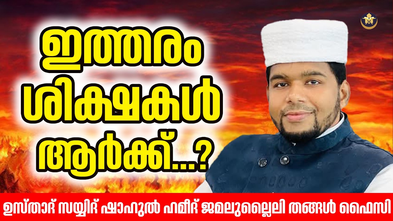ഇത്തരം ശിക്ഷകൾ ആർക്ക്..? |  @ETSA_JAMALULLAILY_DARS   RAMADAN CLASS