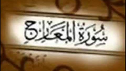 سورة المعارج