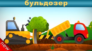 БУЛЬДОЗЕР ДЛЯ ДЕТЕЙ. Мультфильмы про машины для детей. Смотреть мультик машинки. Машина для детей.(БУЛЬДОЗЕР ДЛЯ ДЕТЕЙ. Мультфильмы про машины для детей. Смотреть мультик машинки. Машина для детей. 0:08 Бульд..., 2015-10-16T15:16:29.000Z)