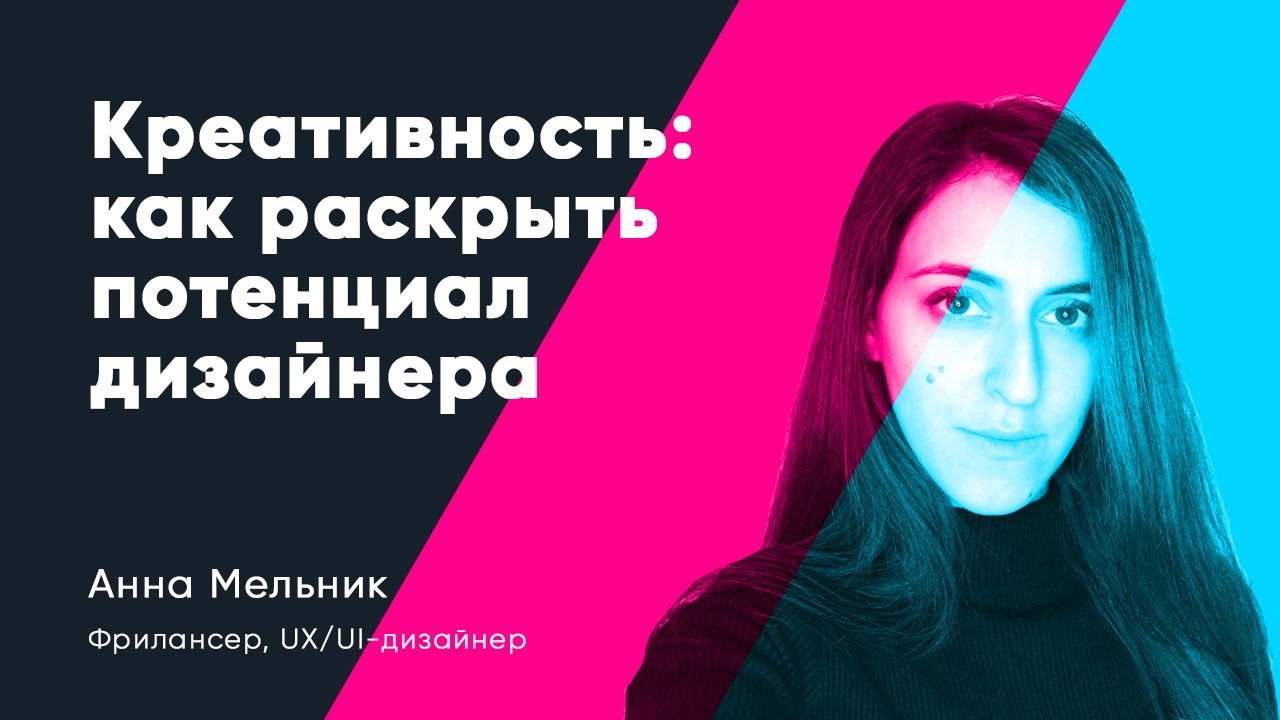 Креативность: Как раскрыть потенциал дизайнера. Анна Мельник - YouTube