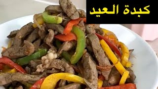 كبدة العيد