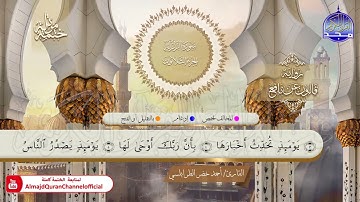 سورة الزلزلة القارئ أحمد الطرابلسي برواية قالون عن نافع