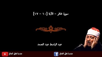 تلاوة خاشعة من سورة غافر -عبد الباسط عبد الصّمد