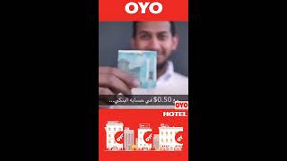 OYO HOTEL - قصة 43الف فندق