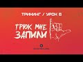 ТРЮК МНЕ ЗАПИЛИ / Трикинг / Урок 6 — backside 900 / отход с колеса / arabian flip