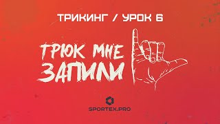 ТРЮК МНЕ ЗАПИЛИ / Трикинг / Урок 6 — backside 900 / отход с колеса / arabian flip