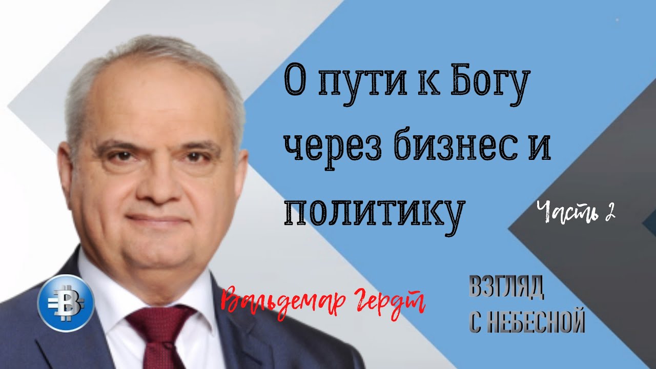 Вальдемар Гердт, депутат Бундестага о своем пути к Богу | часть 2