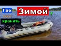 Где можно хранить ЛОДКУ ПВХ в ЗИМНЕЕ время