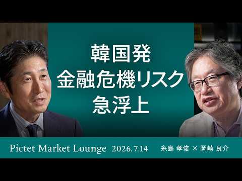 韓国発「金融危機」リスク急浮上/OpenAI上場延期で市場に異変/「溶かしてはいけないお金」リスクフリー資産活用 ＜糸島孝俊 岡崎良介＞｜Pictet Mareket Lounge2026.6.9