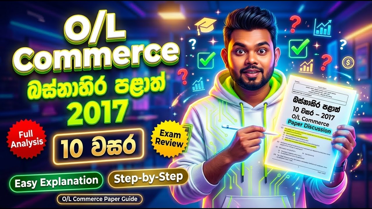 බස්නාහිර පළාත්  10 වසර  2017 O/L commerce  PAPER DISUCASSTION