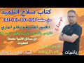 حل صفحه 159 و 160 و 161 و 162 رياضيات كتاب سلاح التلميذ الصف الخامس الابتدائي الترم الاول 2026 