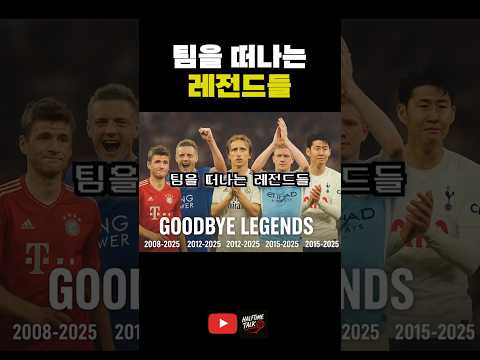 팀을 떠나는 레전드들