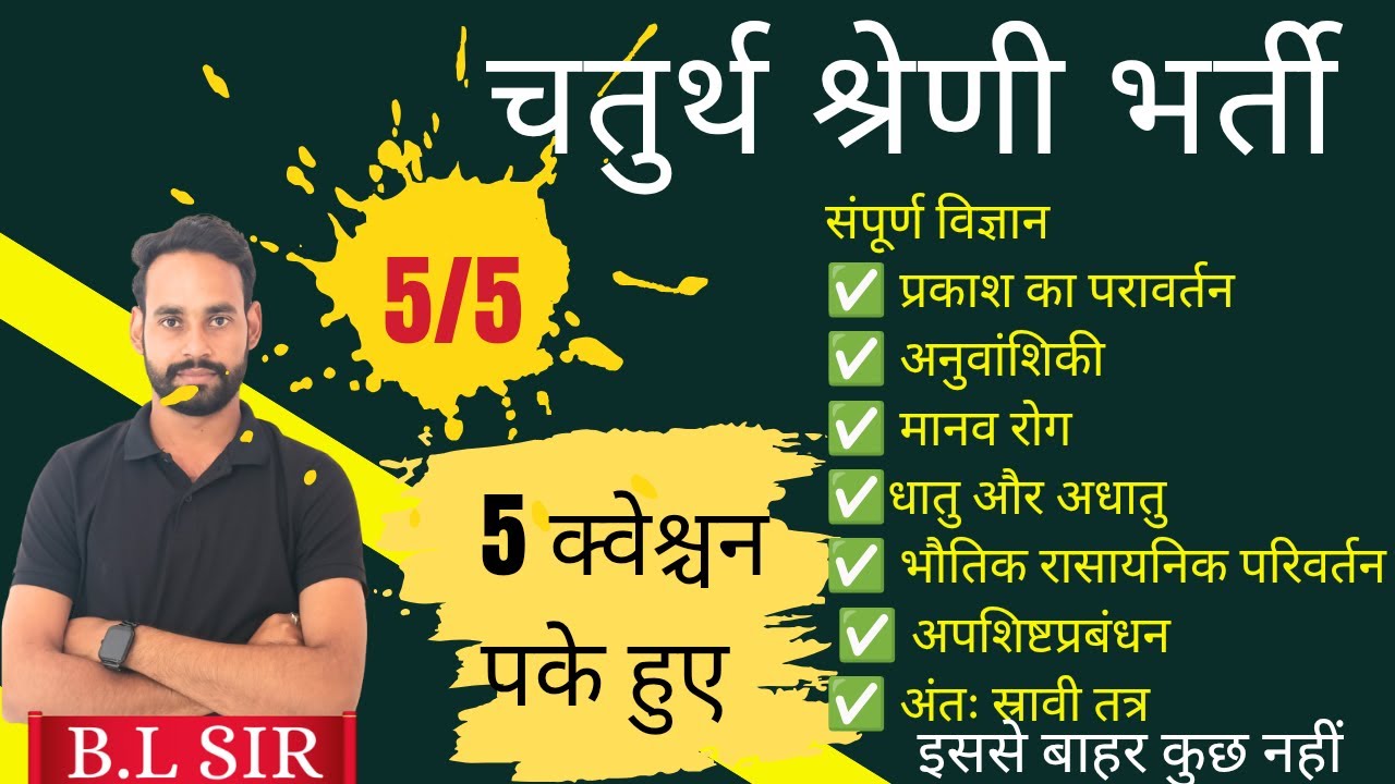 🔴 science 🔴 संपूर्ण विज्ञान एक क्लास 4th grade|| 4th grade || VDO || पटवार || ग्रेड 2 ||  BL Sir