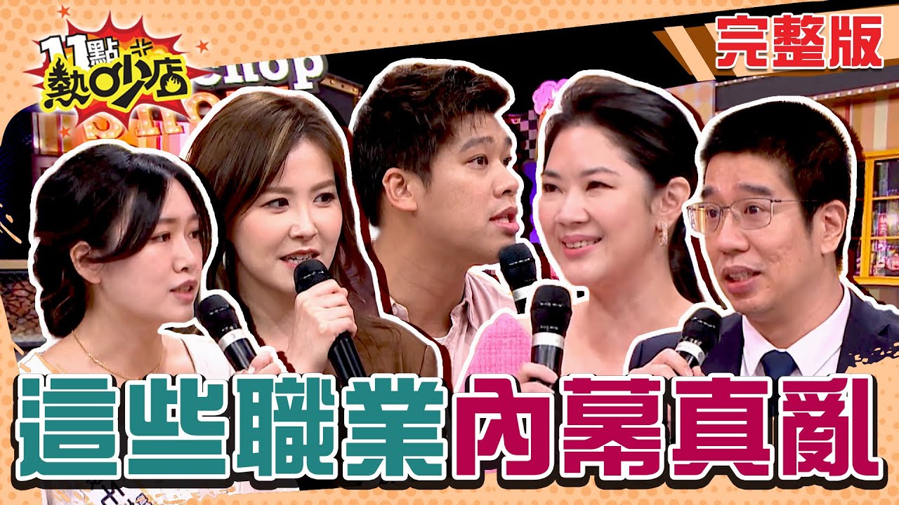 揭開這些職業不為人知的秘密！「貴圈真亂」不藏私大公開！ 11點熱吵店 20250123 (完整版)│沈玉琳、Melody、劉佩玥、張振朗、陳曉華、葛斯齊、林裕豐、鄭名琁、蔣嫣嫣、柯朋宇