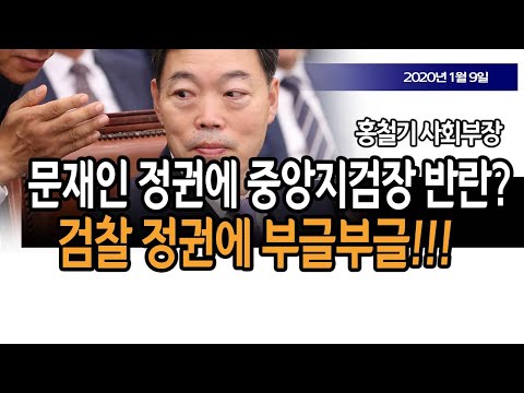 문재인 정권에 <strong>중앙지검장</strong> 반란 예상!!! (홍철기 사회부장) / 신의한수