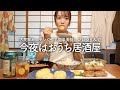 【おうち居酒屋】宅飲みおつまみレシピ全5品！子どもOKメニューあり【古民家キッチン】
