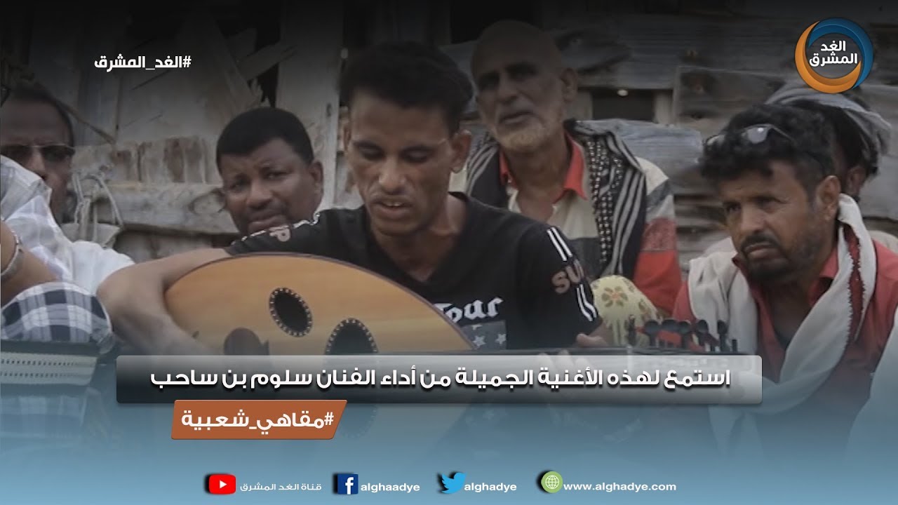 مقاهي شعبية | استمع لهذه الأغنية الجميلة من أداء الفنان سلوم بن ساحب