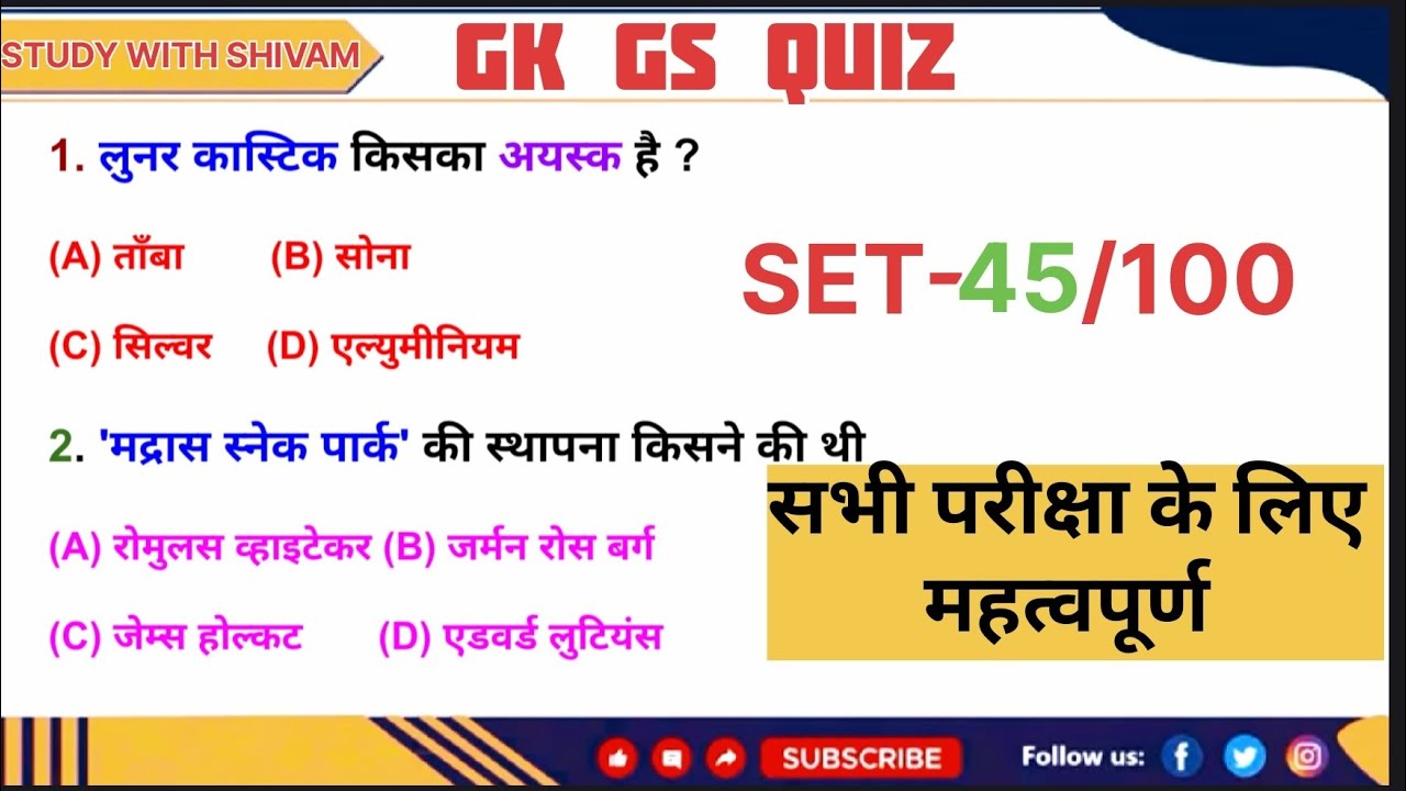 GK GS के TOP 30 प्रश्न प्रीवियस ईयर में पूछे गए #exam #gk #quiz #gkquiz #study #education 