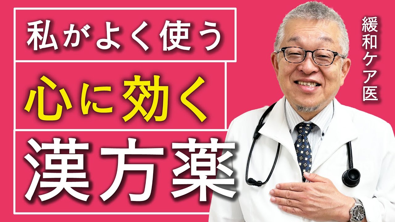 私がよく使う精神症状に効く4つの漢方薬と重要な考え方(半夏厚朴湯,加味逍遙散,加味帰脾湯,抑肝散)
