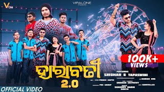 Harabati 2.0 |Official Video| Sukhdeb Barik, Sunita | Prince Gupte, SunnyAllex | Sridhar, Tapaswini